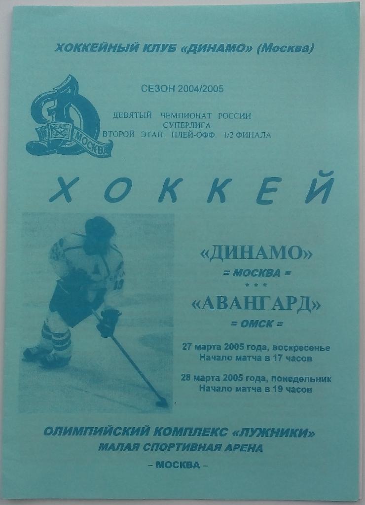 Динамо Москва - Авангард Омск 27-28.03.2005 плей-офф 1/2 финала тираж 300 экз.