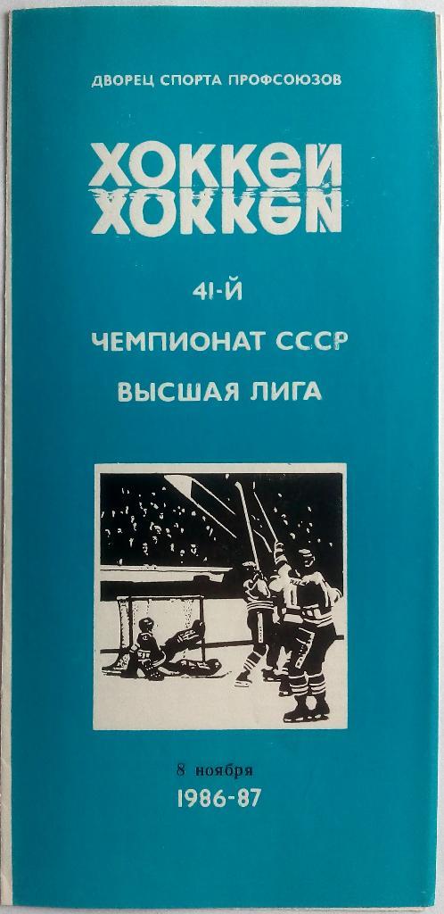 Автомобилист Свердловск - Динамо Рига 08.11.1986