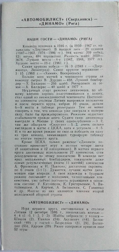 Автомобилист Свердловск - Динамо Рига 08.11.1986 1