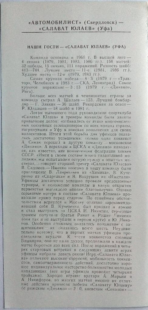 Автомобилист Свердловск - Салават Юлаев Уфа 12.11.1986 1