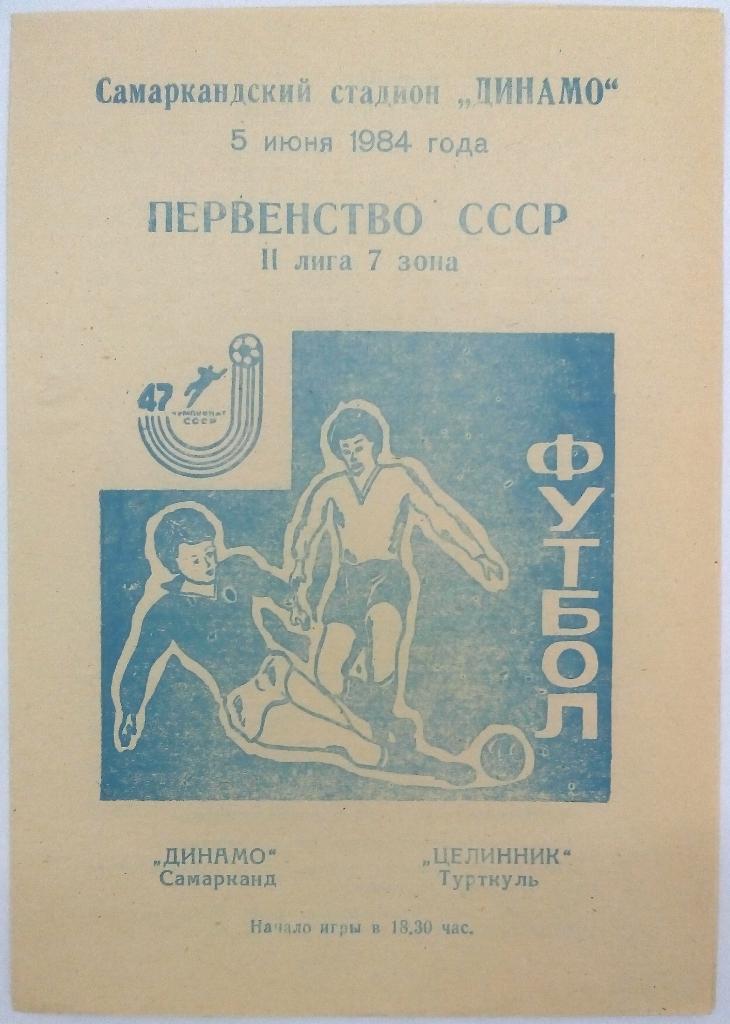 Динамо Самарканд - Целинник Турткуль 05.06.1984