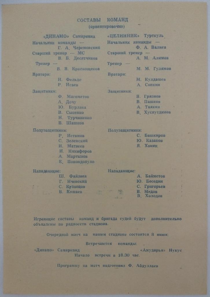 Динамо Самарканд - Целинник Турткуль 05.06.1984 1