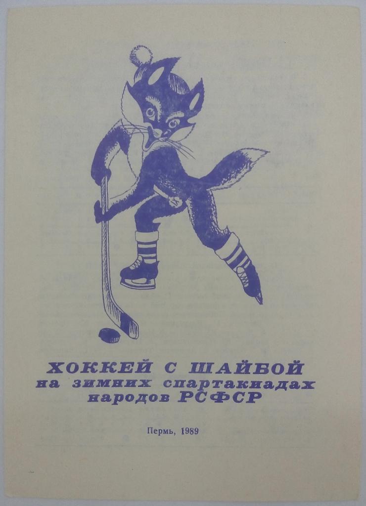 Хоккей с шайбой на зимних спартакиадах народов РСФСР 1989 Пермь
