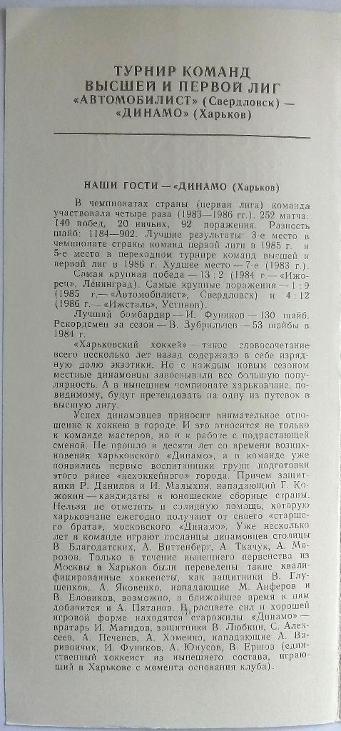 Автомобилист Свердловск - Динамо Харьков 06-07.02.1987 переходный турнир 1