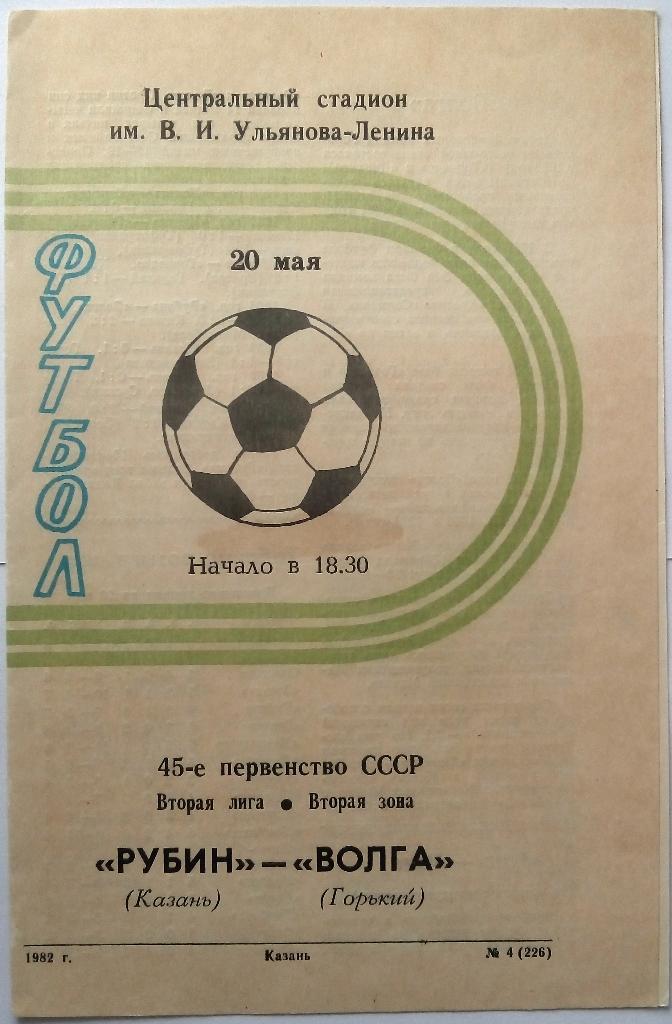 Рубин Казань - Волга Горький 20.05.1982