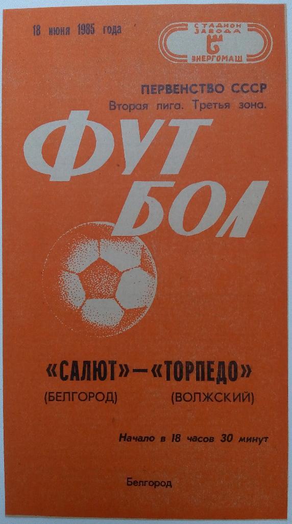 Салют Белгород - Торпедо Волжский 18.06.1985