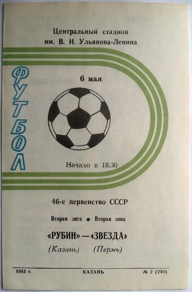 Рубин Казань – Звезда Пермь 06.05.1983 тираж 500 экз.