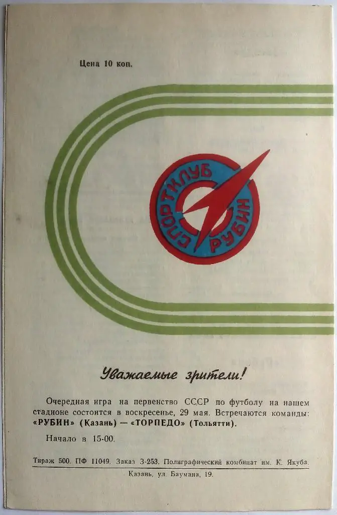 Рубин Казань – Звезда Пермь 06.05.1983 тираж 500 экз. 1