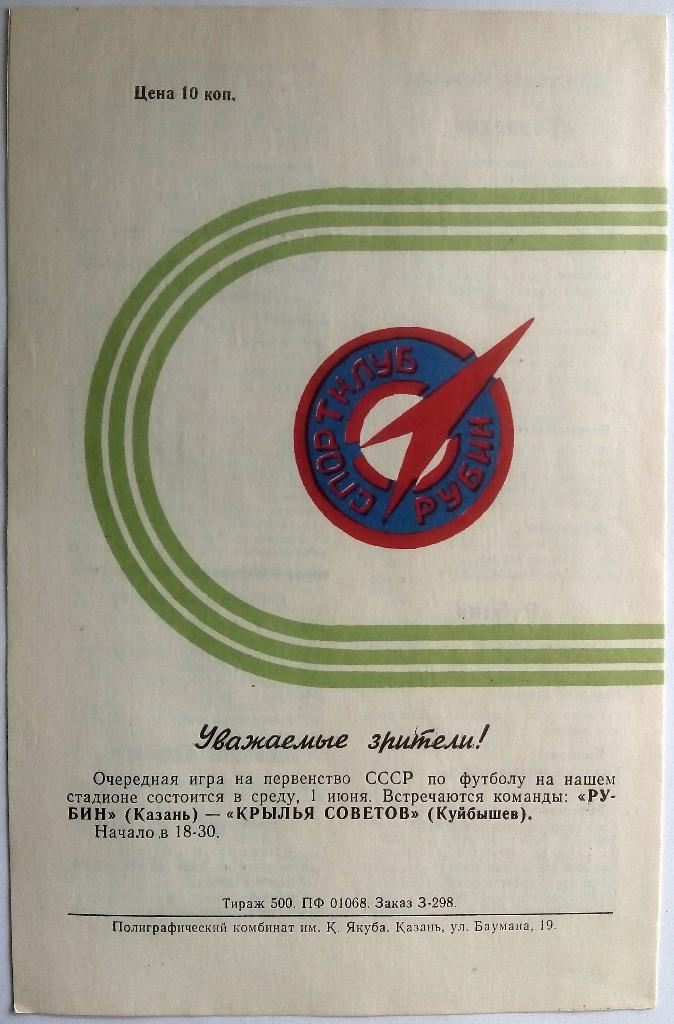 Рубин Казань - Торпедо Тольятти 29.05.1983 тираж 500 экз. 1