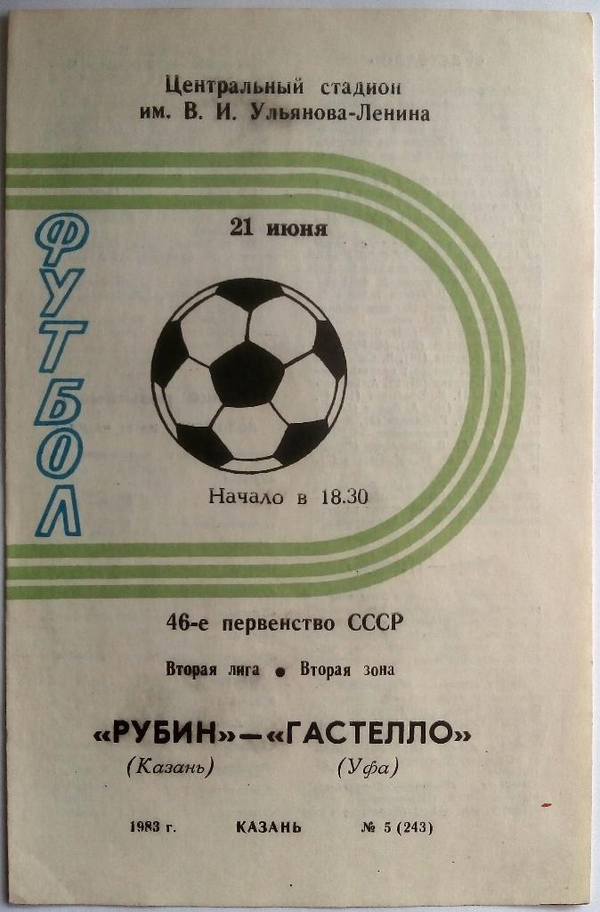 Рубин Казань - Гастелло Уфа 21.06.1983 тираж 500 экз.