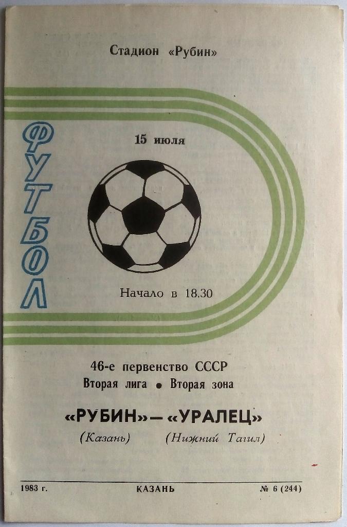 Рубин Казань - Уралец Нижний Тагил 15.07.1983 тираж 500 экз.