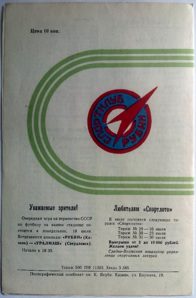 Рубин Казань - Уралец Нижний Тагил 15.07.1983 тираж 500 экз. 1