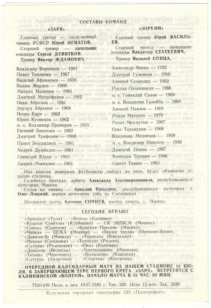 Заря Калуга - Зоркий Красногорск 15.07.1989 1