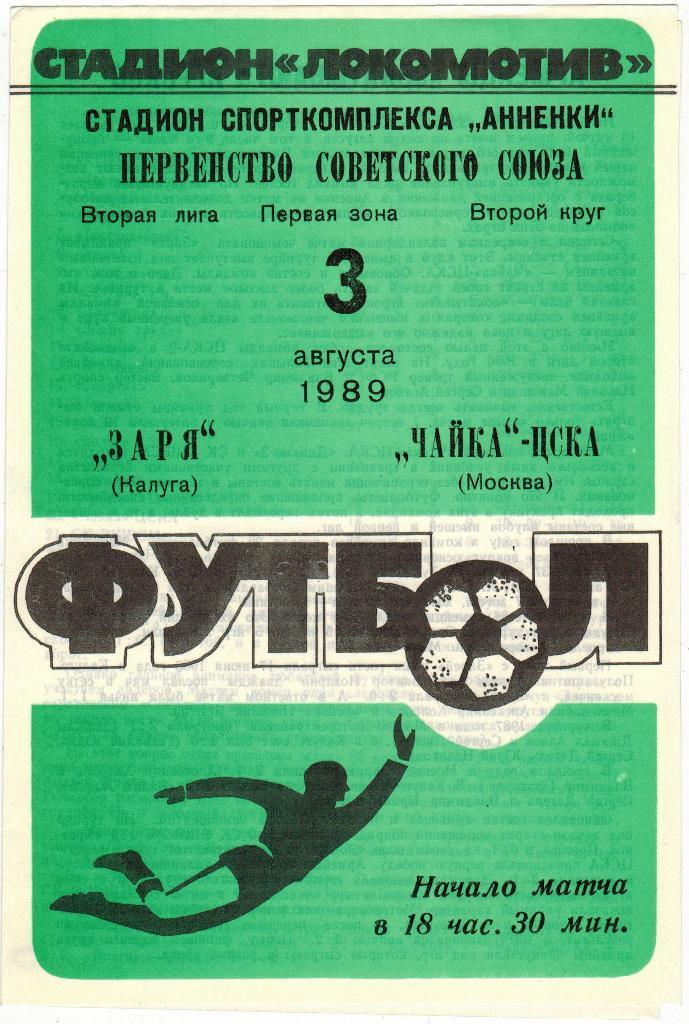 Заря Калуга - Чайка-ЦСКА Москва 03.08.1989 тираж 500 экз.