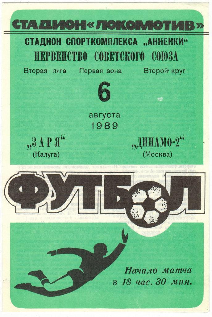 Заря Калуга - Динамо-2 Москва 06.08.1989
