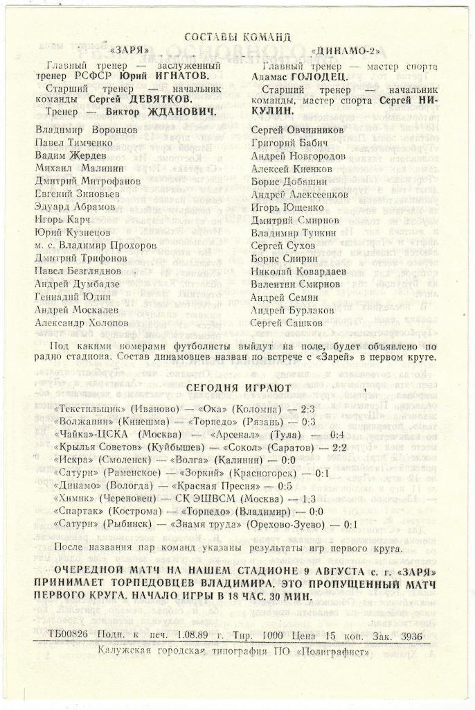 Заря Калуга - Динамо-2 Москва 06.08.1989 1