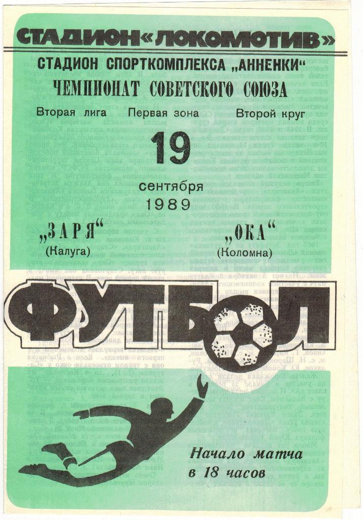 Заря Калуга - Ока Коломна 19.09.1989 тираж 500 экз.