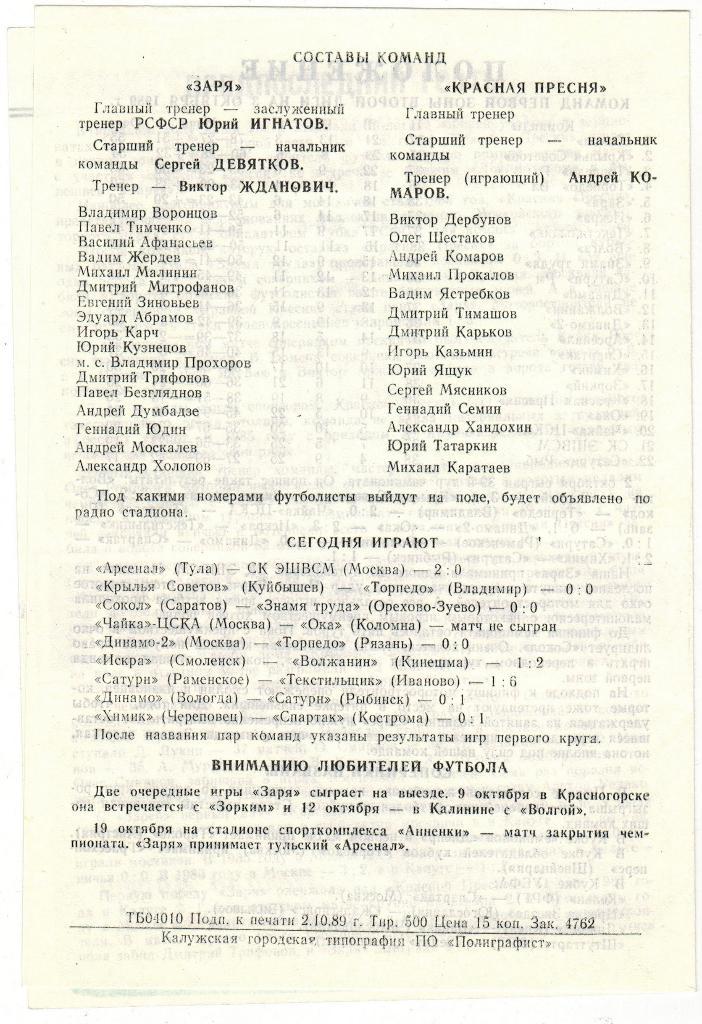 Заря Калуга - Красная Пресня Москва 05.10.1989 тираж 500 экз. 1
