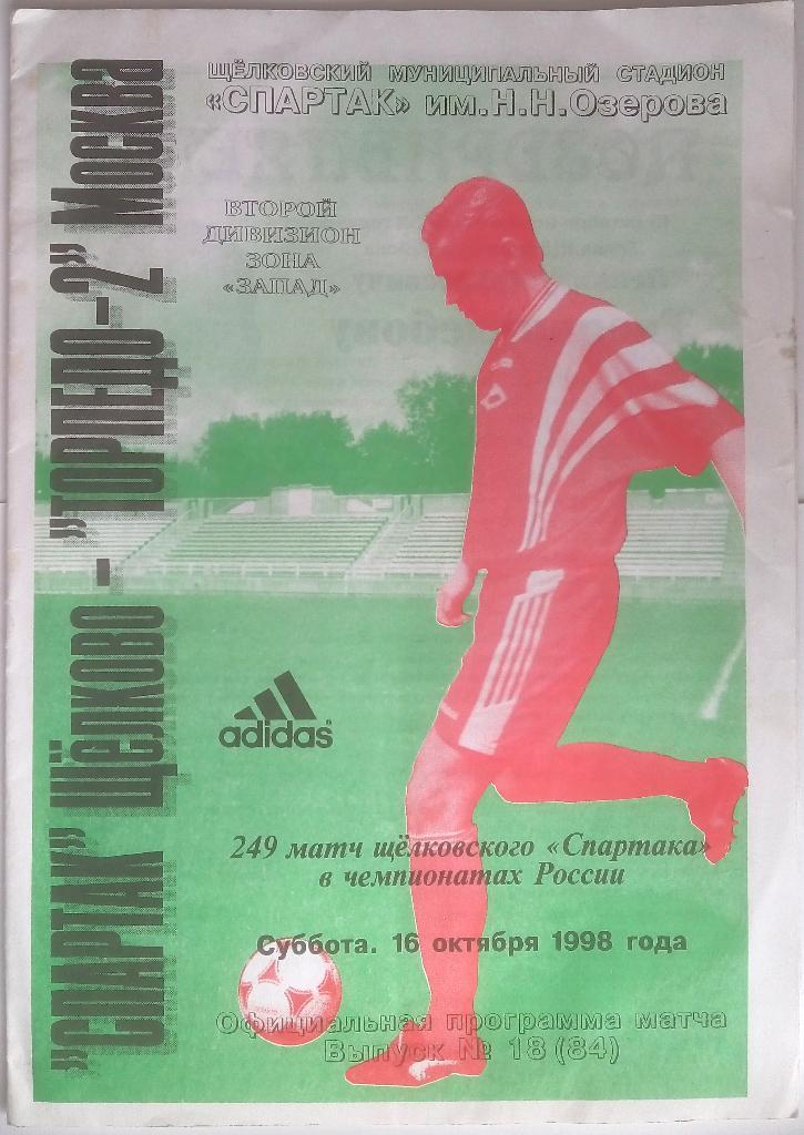 Спартак Щелково - Торпедо-2 Москва 16.10.1998 формат А4