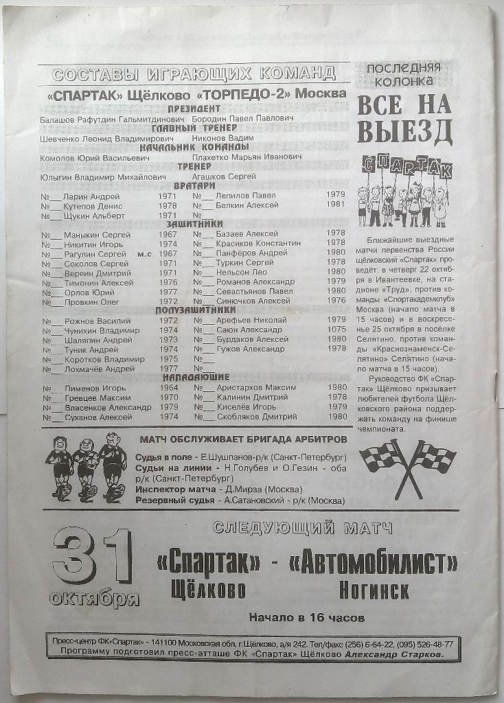 Спартак Щелково - Торпедо-2 Москва 16.10.1998 формат А4 1