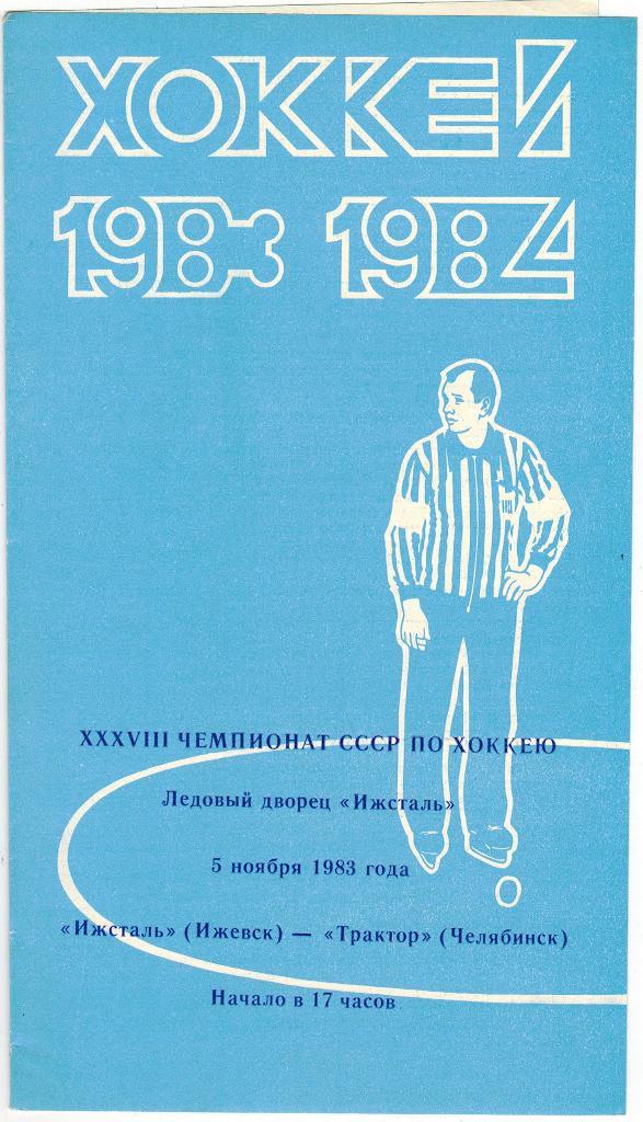 Ижсталь Ижевск - Трактор Челябинск 05.11.1983