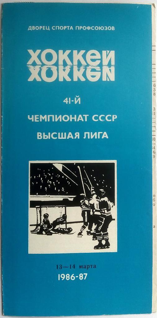 Автомобилист Свердловск - Торпедо Тольятти 13-14.03.1987 переходный турнир