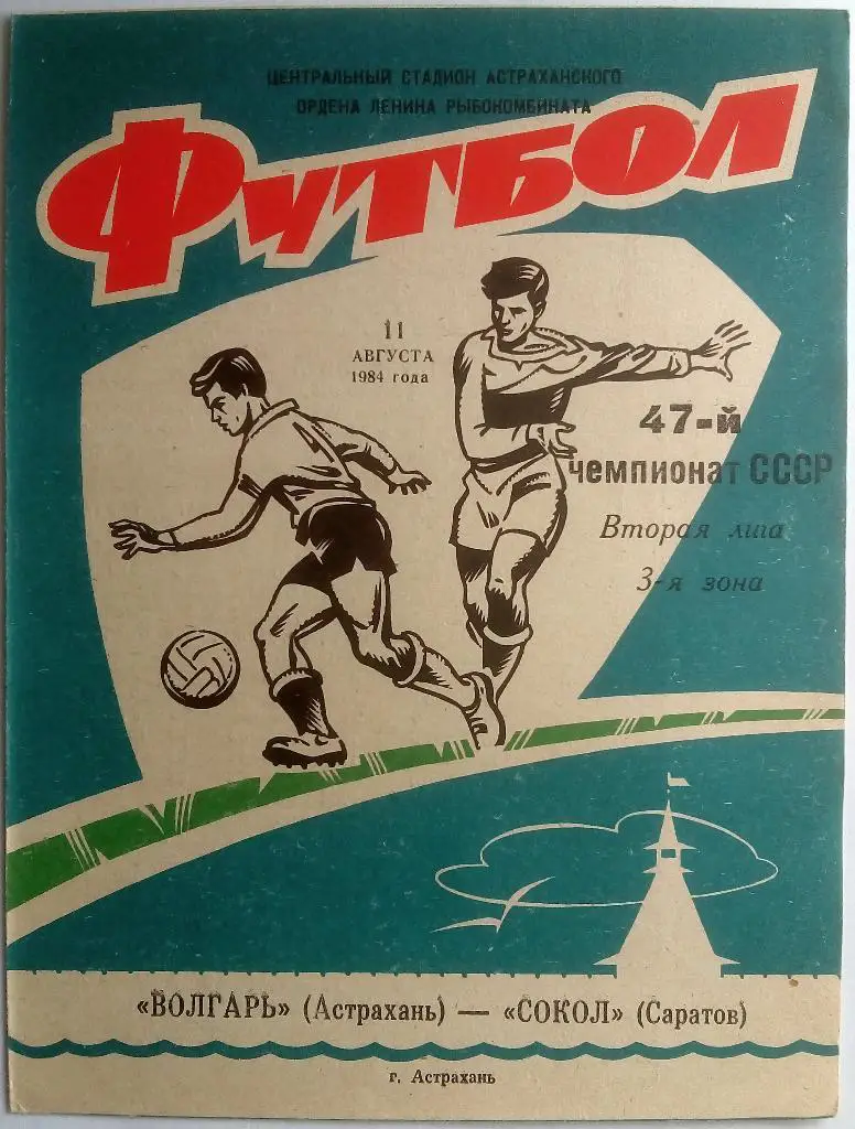 Волгарь Астрахань - Сокол Саратов 11.08.1984