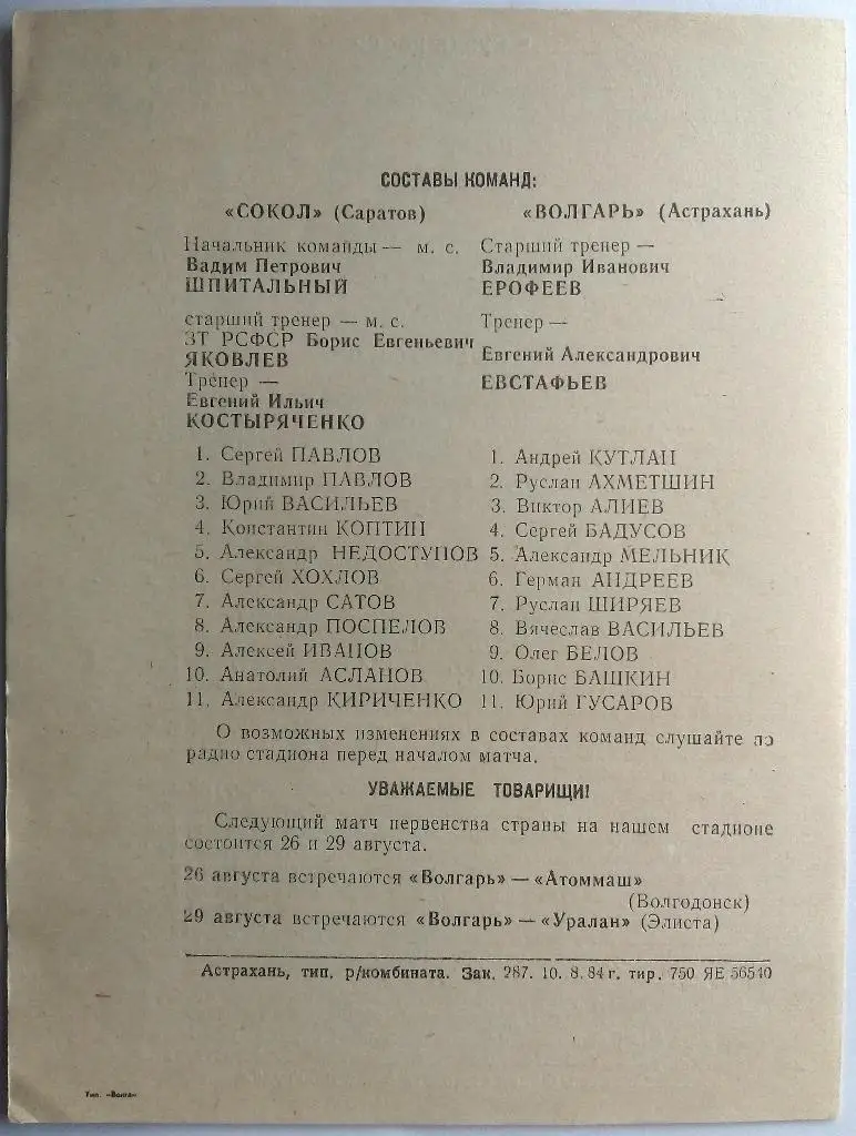 Волгарь Астрахань - Сокол Саратов 11.08.1984 1