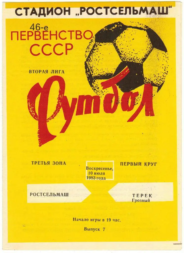 Ростсельмаш Ростов-на-Дону - Терек Грозный 10.07.1983