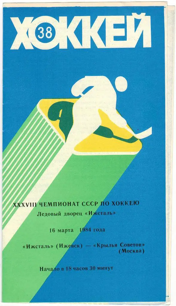 Ижсталь Ижевск - Крылья Советов Москва 16.03.1984
