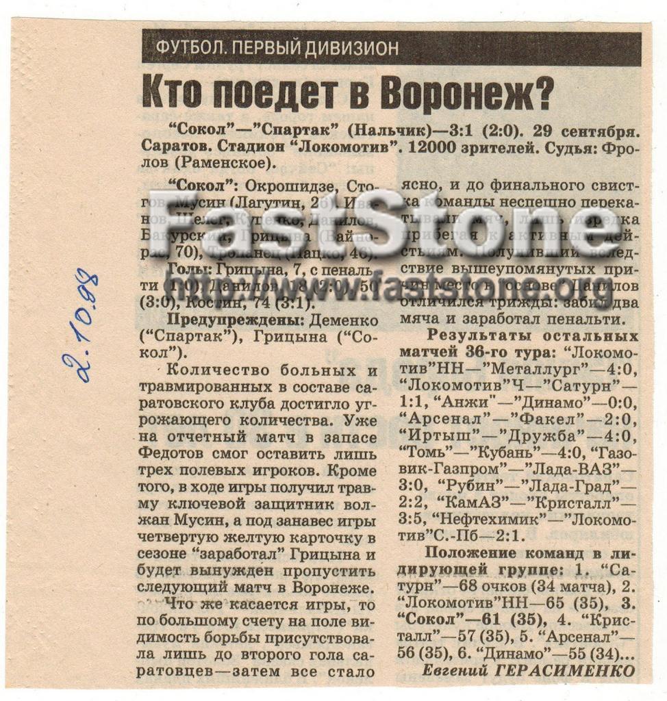 Сокол Саратов - Спартак Нальчик 29.09.1998