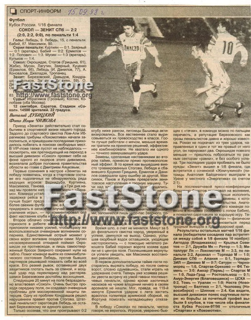 Сокол Саратов - Зенит Санкт-Петербург 12.09.1998 Кубок России