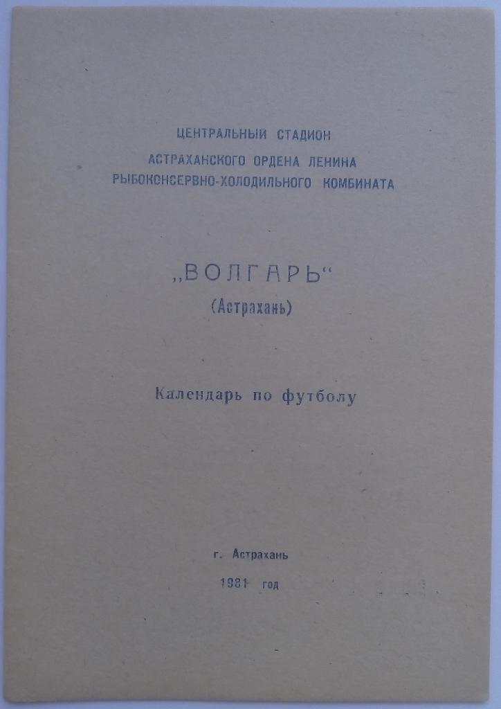 к-с Волгарь Астрахань 1981 тираж 1000 экз. 1