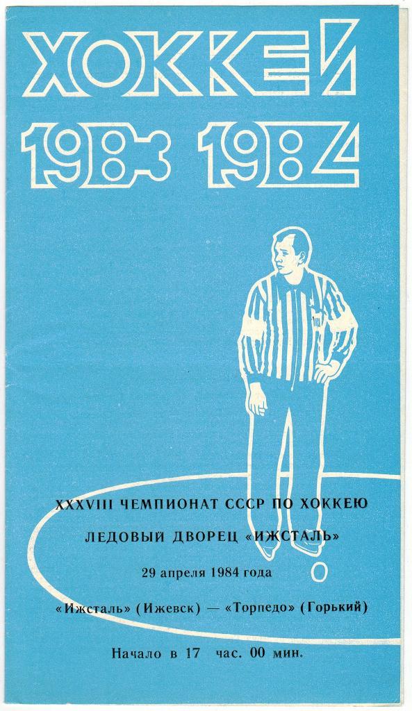 Ижсталь Ижевск - Торпедо Горький 29.04.1984