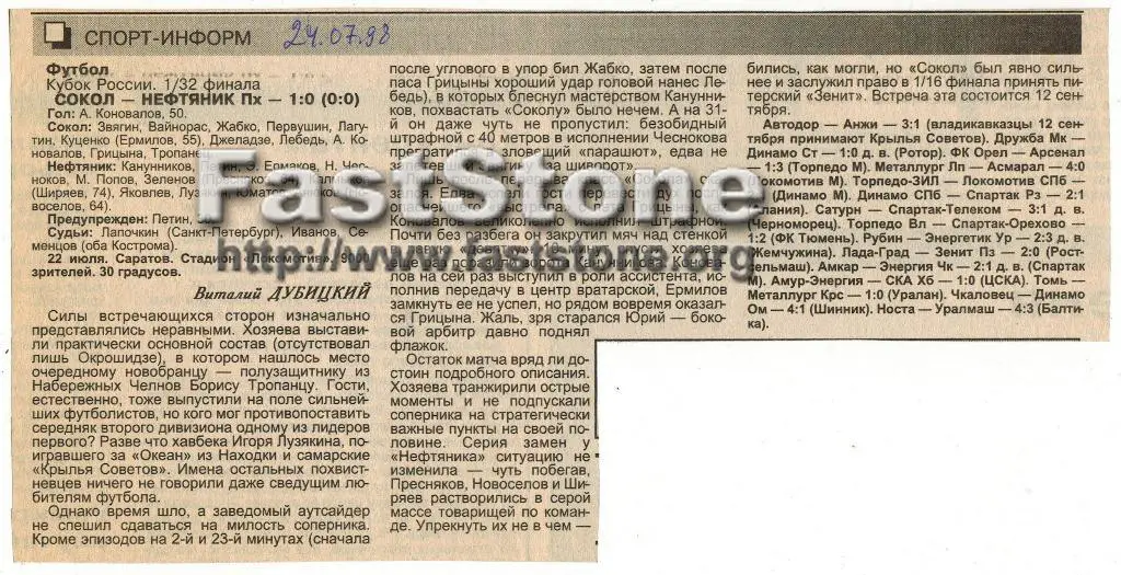 Сокол Саратов - Нефтяник Похвистнево 22.07.1998 Кубок России 1/32 финала