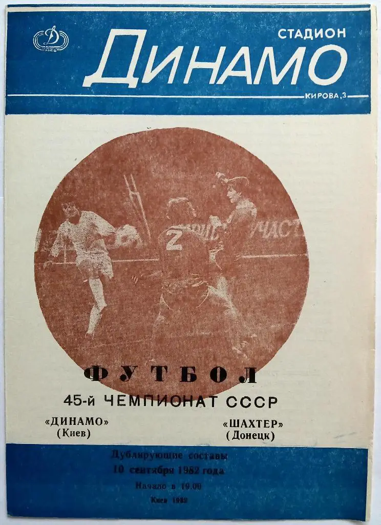 Динамо Киев - Шахтер Донецк 10.09.1982 дублеры (дубль)