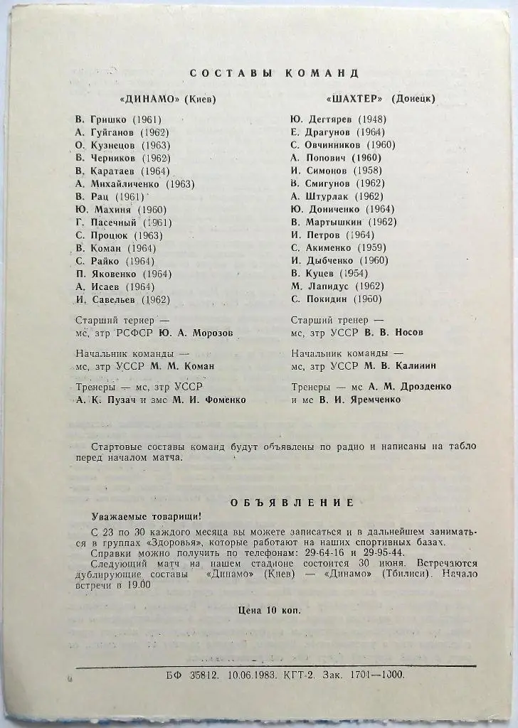 Динамо Киев - Шахтер Донецк 10.09.1982 дублеры (дубль) 1
