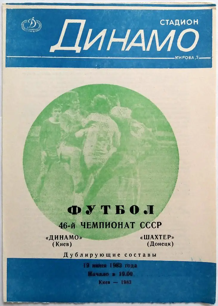 Динамо Киев - Шахтер Донецк 19.06.1983 дублеры (дубль)