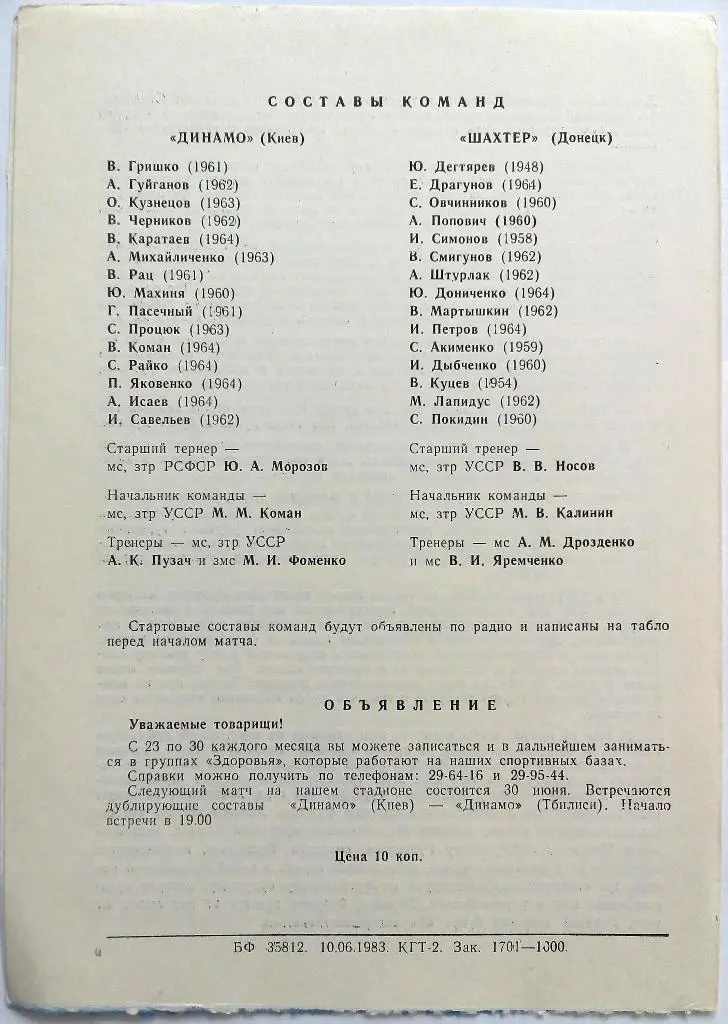 Динамо Киев - Шахтер Донецк 19.06.1983 дублеры (дубль) 1
