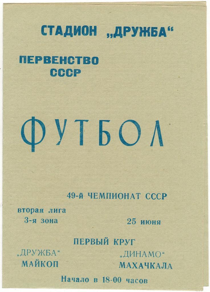 Дружба Майкоп - Динамо Махачкала 25.06.1986