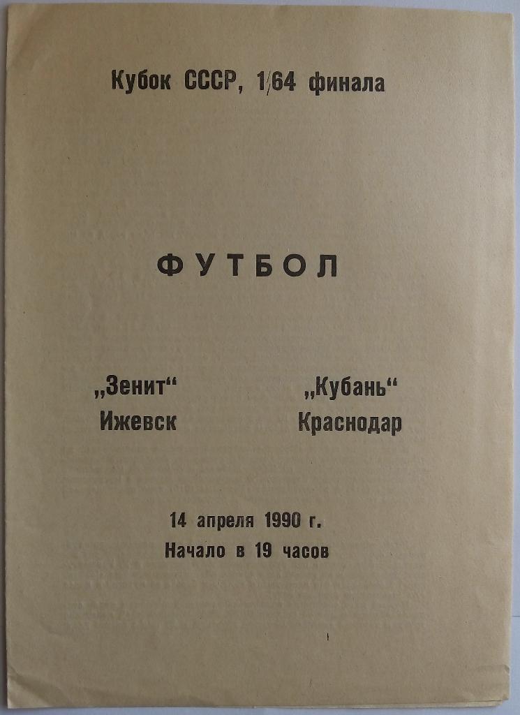 Зенит Ижевск - Кубань Краснодар 14.04.1990 Кубок СССР 1/64 финала