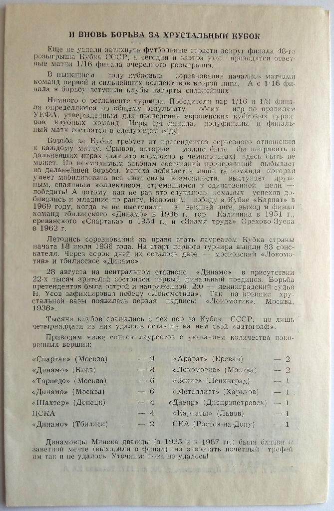 Динамо Минск - Цемент Новороссийск 17.07.1989 Кубок СССР 1