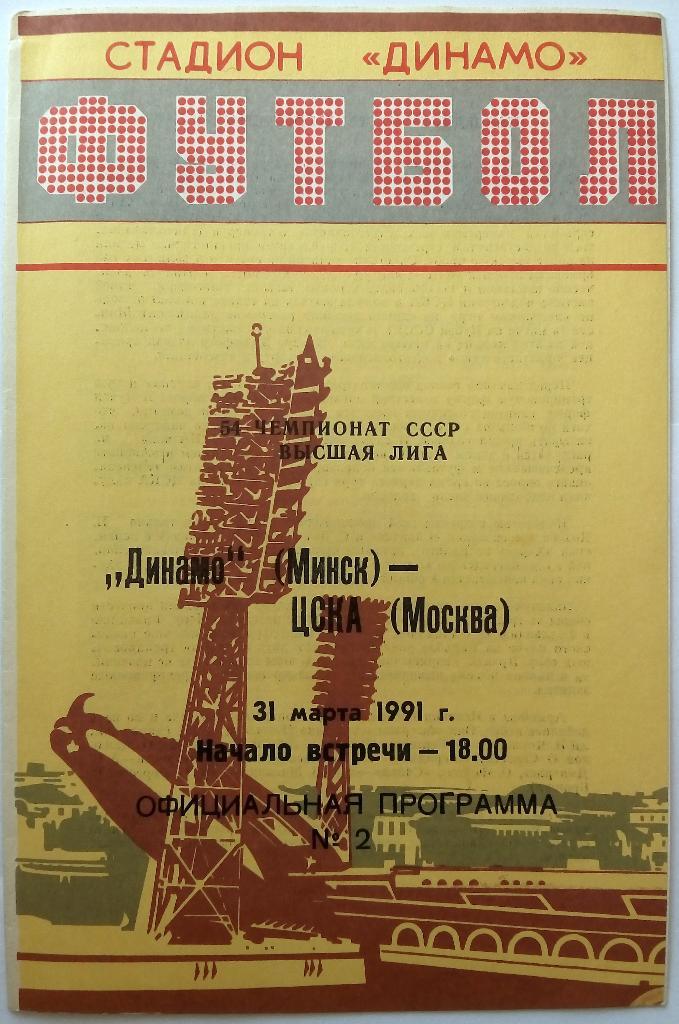 Динамо Минск - ЦСКА 31.03.1991 официальная программа