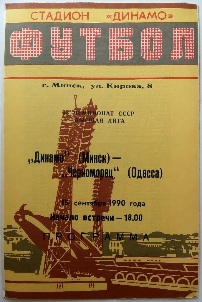 Динамо Минск - Черноморец Одесса 15.09.1990 официальная программа