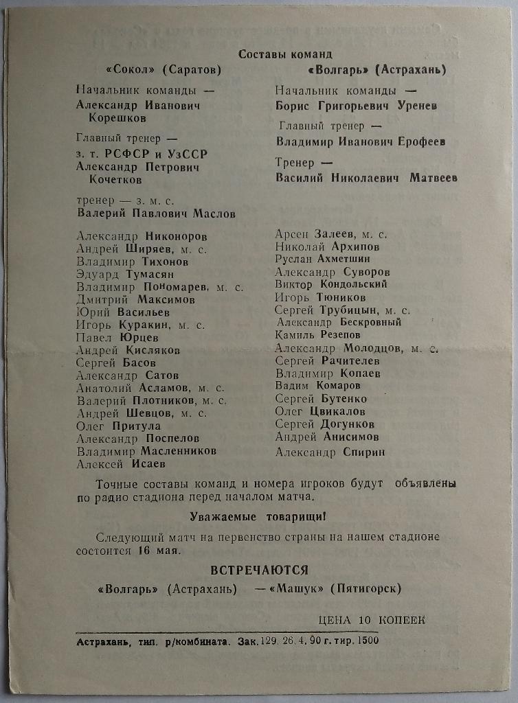 Волгарь Астрахань - Сокол Саратов 29.04.1990 1