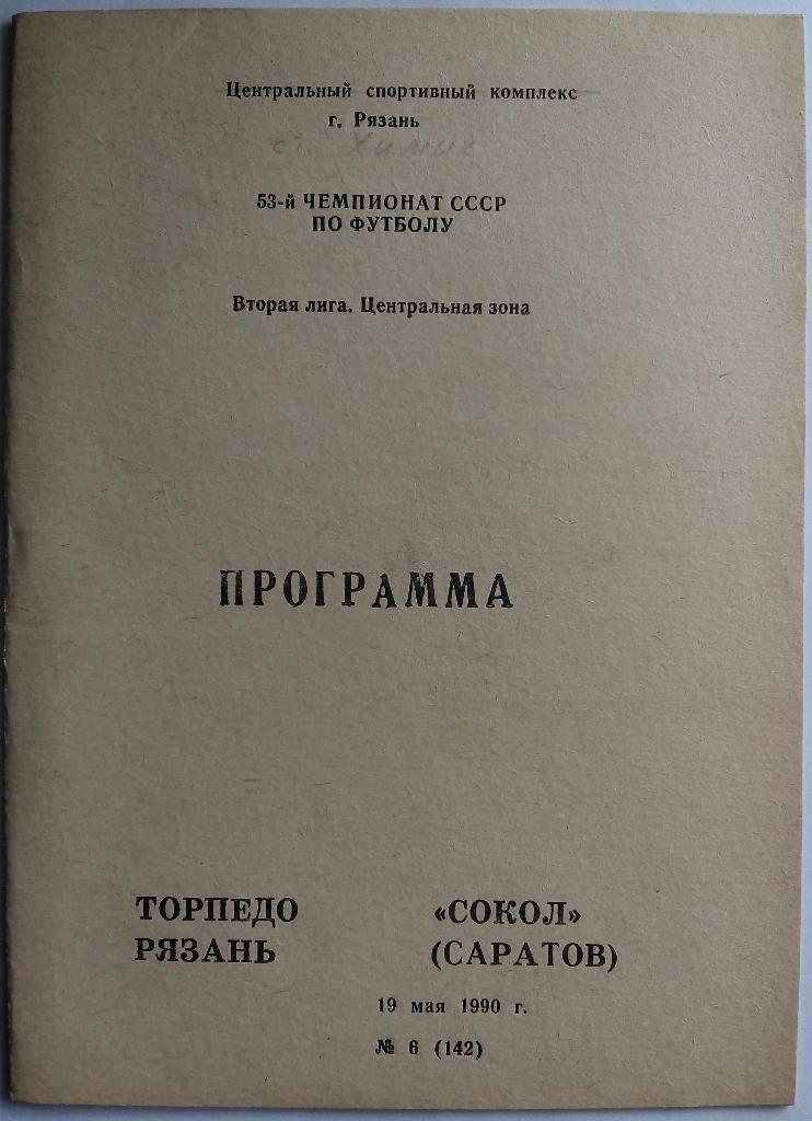 Торпедо Рязань - Сокол Саратов 19.05.1990 тираж 800 экз.