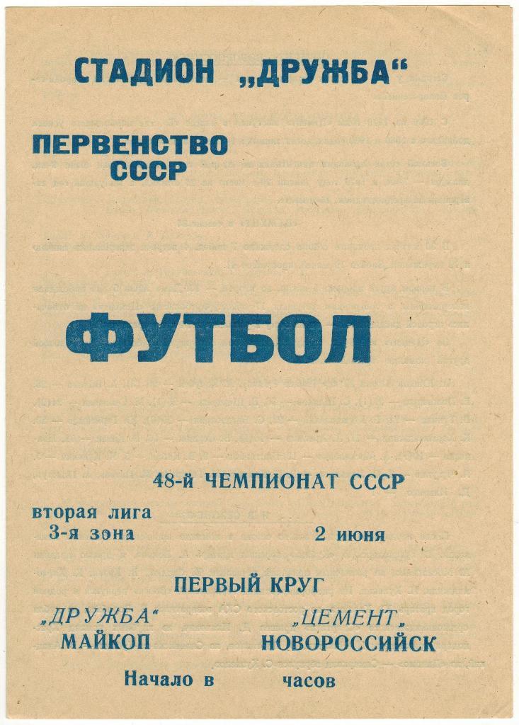 Дружба Майкоп - Цемент Новороссийск 02.06.1985