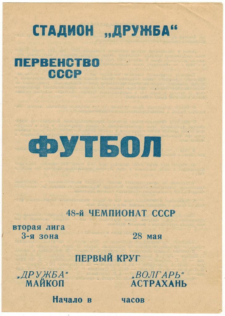 Дружба Майкоп - Волгарь Астрахань 28.05.1985