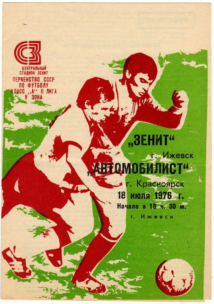 Зенит Ижевск - Автомобилист Красноярск 18.07.1976