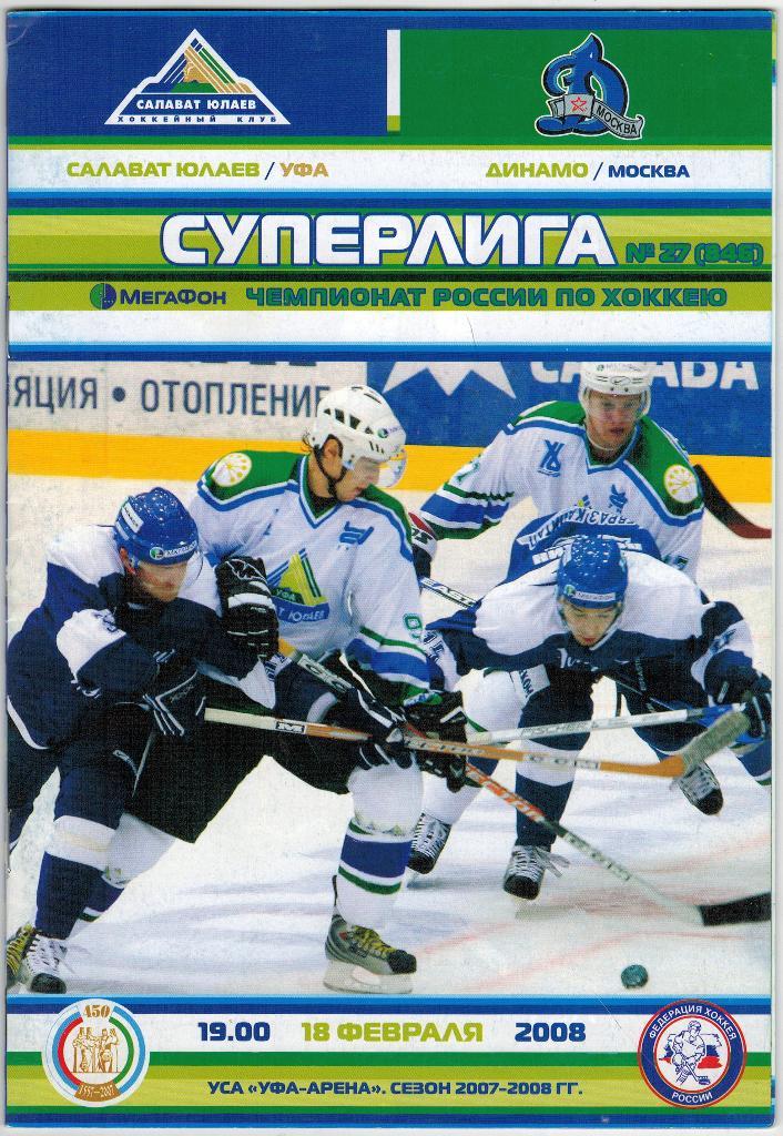 Салават Юлаев Уфа - Динамо Москва 18.02.2008 тираж 900 экз.